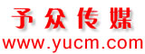 予众传媒:www.yucm.com